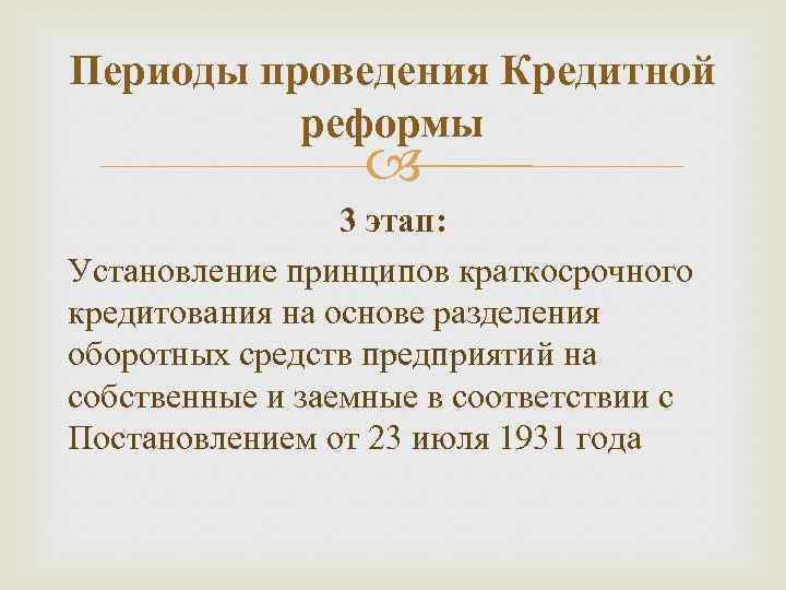 Периоды проведения Кредитной реформы 3 этап: Установление принципов краткосрочного кредитования на основе разделения оборотных