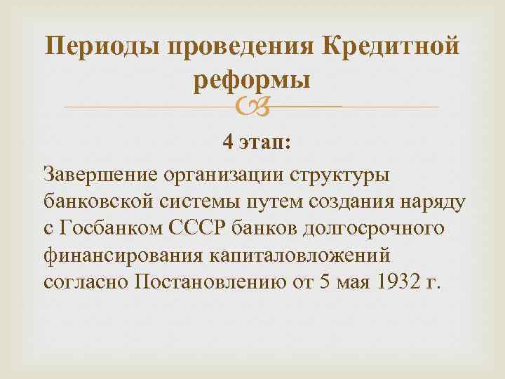 Периоды проведения Кредитной реформы 4 этап: Завершение организации структуры банковской системы путем создания наряду