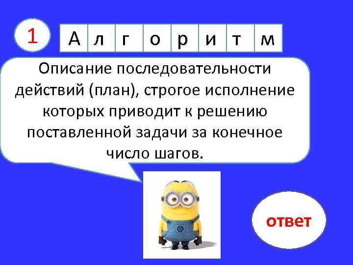 1 А л г о р и т м Описание последовательности действий (план), строгое