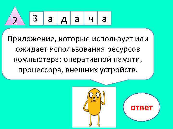 2 З а д а ч а Приложение, которые использует или ожидает использования ресурсов