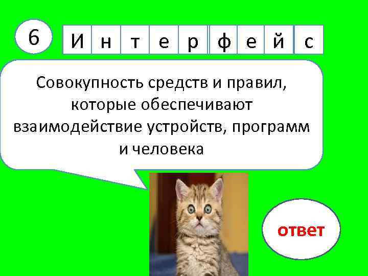 6 И н т е р ф е й с Совокупность средств и правил,