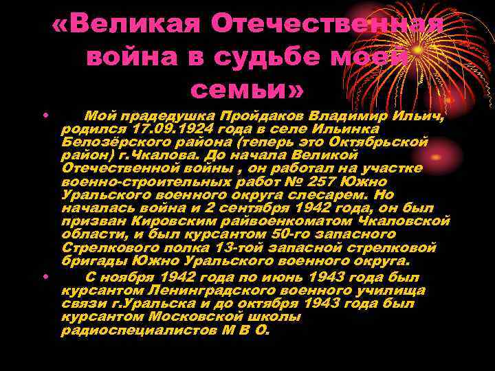 Великая Отечественная война в судьбе моей семьи. ВОВ В судьбе моей семьи. Война в судьбе моей семьи сочинение.  «Великая Отечественная война в судьбе моей семьи» презентация.