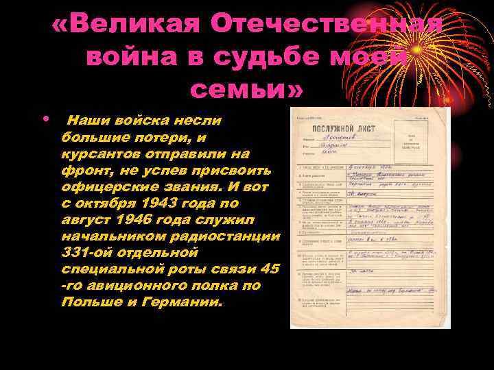  «Великая Отечественная война в судьбе моей семьи» • Наши войска несли большие потери,