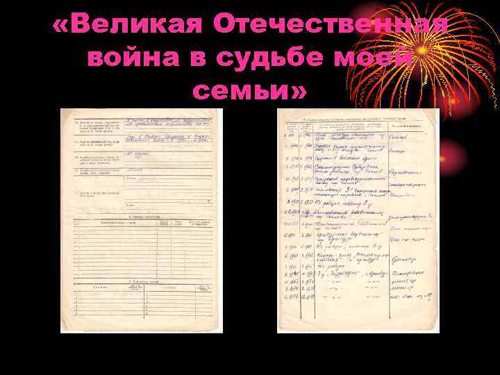  «Великая Отечественная война в судьбе моей семьи» 