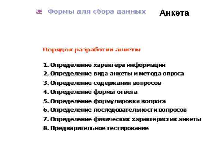 Анкета 