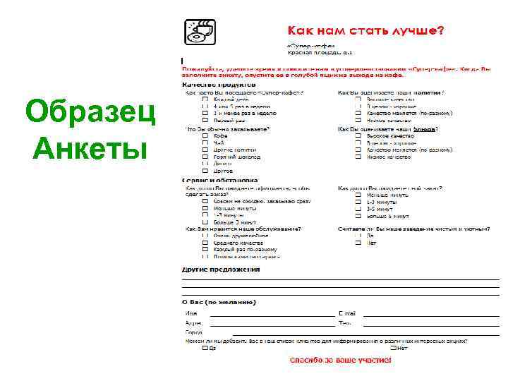 Образец Анкеты 