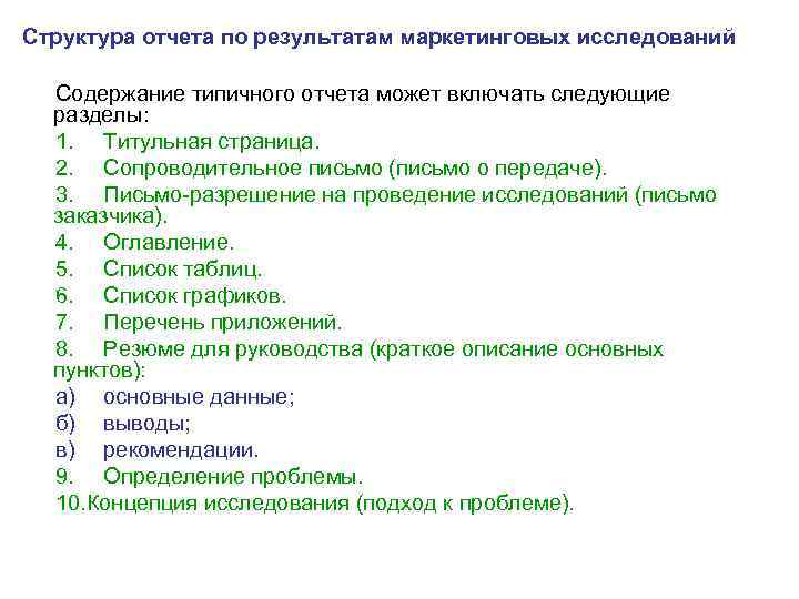 Структура отчета по результатам маркетинговых исследований Содержание типичного отчета может включать следующие разделы: 1.