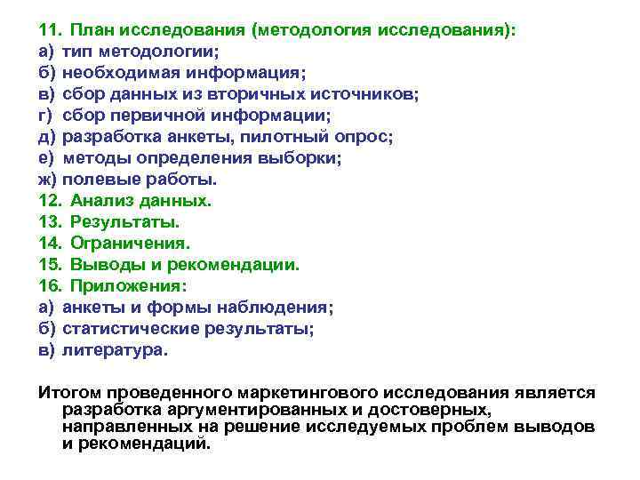 11. План исследования (методология исследования): а) тип методологии; б) необходимая информация; в) сбор данных