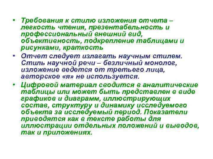  • Требования к стилю изложения отчета – легкость чтения, презентабельность и профессиональный внешний