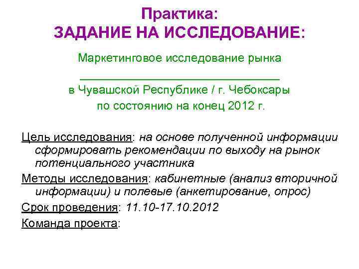 Практика: ЗАДАНИЕ НА ИССЛЕДОВАНИЕ: Маркетинговое исследование рынка _______________ в Чувашской Республике / г. Чебоксары