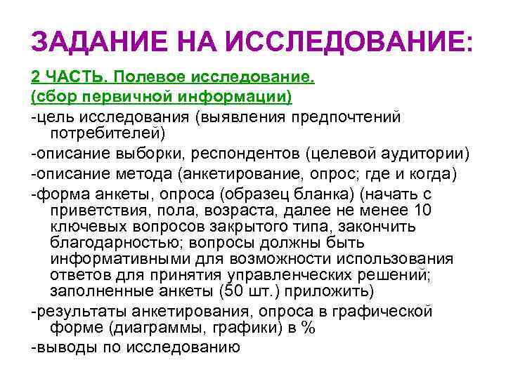 ЗАДАНИЕ НА ИССЛЕДОВАНИЕ: 2 ЧАСТЬ. Полевое исследование. (сбор первичной информации) -цель исследования (выявления предпочтений