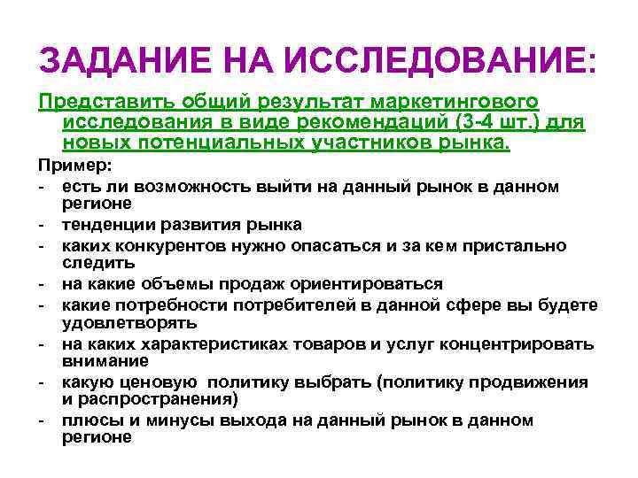 ЗАДАНИЕ НА ИССЛЕДОВАНИЕ: Представить общий результат маркетингового исследования в виде рекомендаций (3 -4 шт.