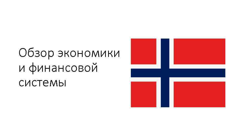 Обзор экономики и финансовой системы 