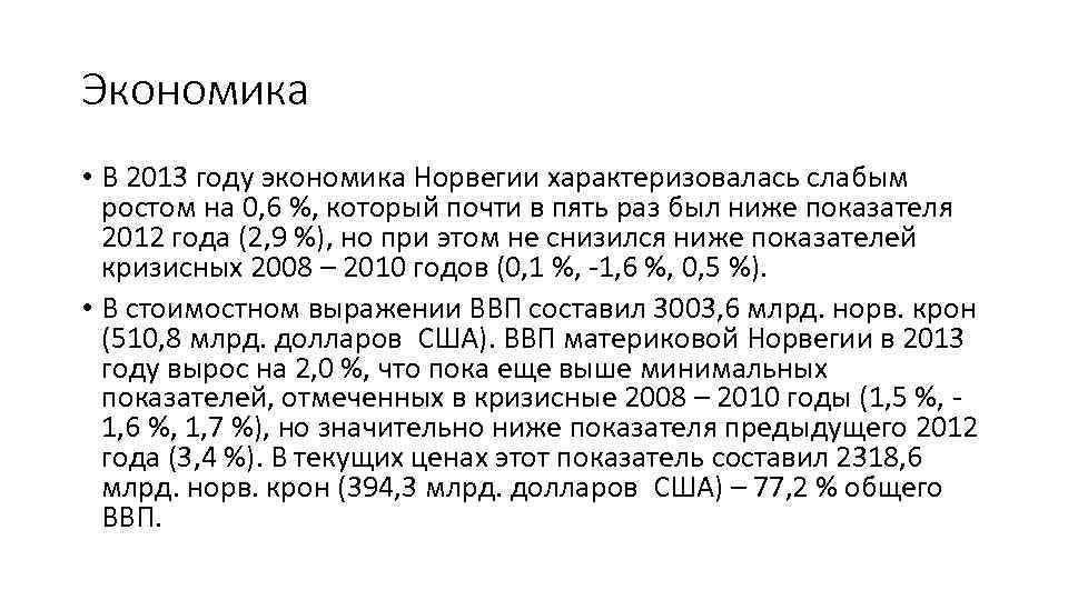 Экономика • В 2013 году экономика Норвегии характеризовалась слабым ростом на 0, 6 %,