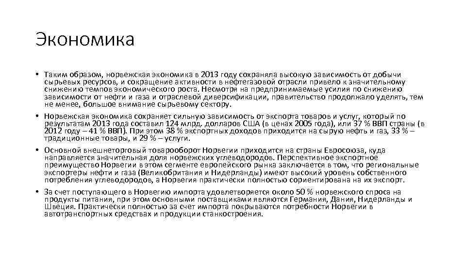 Экономика • Таким образом, норвежская экономика в 2013 году сохраняла высокую зависимость от добычи