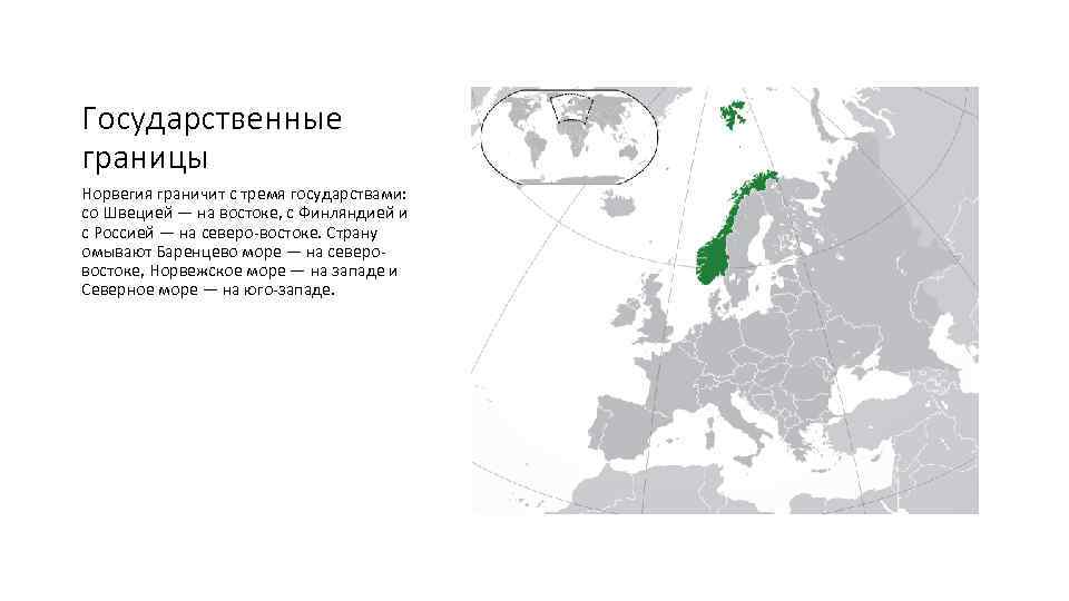 Государственные границы Норвегия граничит с тремя государствами: со Швецией — на востоке, с Финляндией