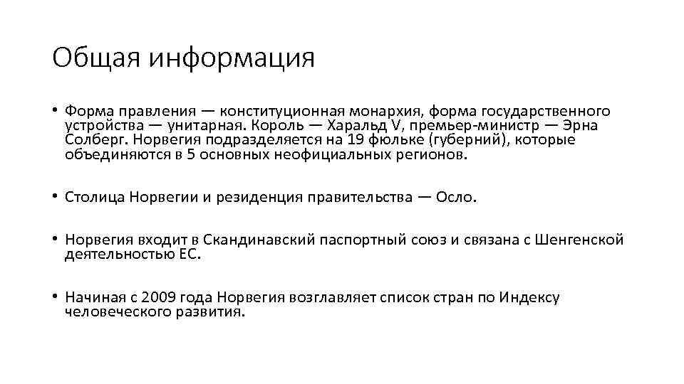 Общая информация • Форма правления — конституционная монархия, форма государственного устройства — унитарная. Король