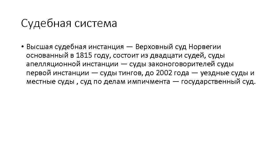 Судебная система • Высшая судебная инстанция — Верховный суд Норвегии основанный в 1815 году,