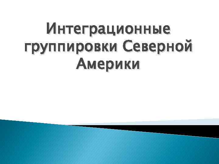 Интеграционные группировки Северной Америки 