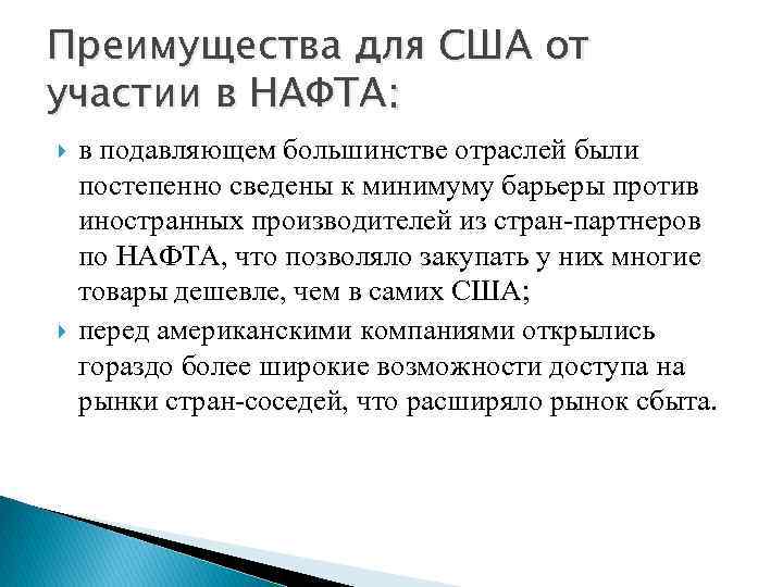 Вступление сша. Структура нафта. Преимущества и нафта для США. Интеграционные группировки Северной Америки. Достоинства США.