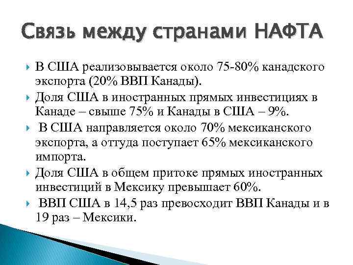 Связь между странами НАФТА В США реализовывается около 75 -80% канадского экспорта (20% ВВП
