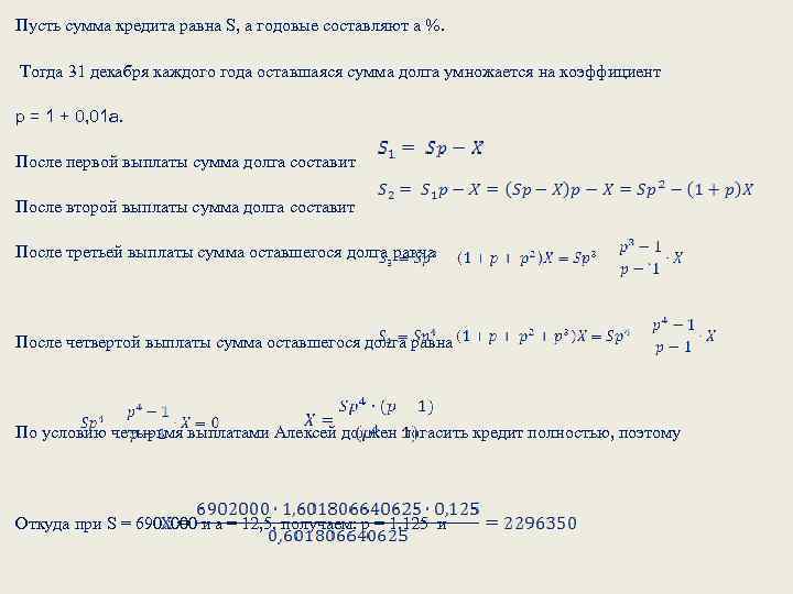 Пусть сумма кредита равна S, а годовые составляют а %. Тогда 31 декабря каждого