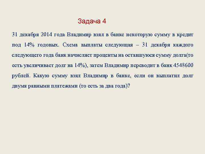 Задача 4 31 декабря 2014 года Владимир взял в банке некоторую сумму в кредит