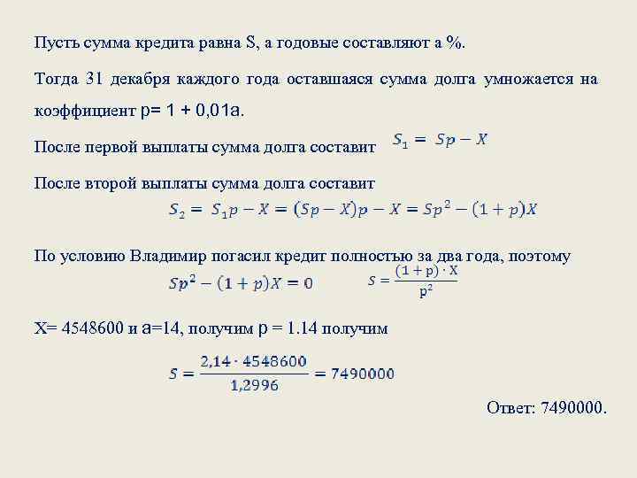 Пусть сумма кредита равна S, а годовые составляют а %. Тогда 31 декабря каждого