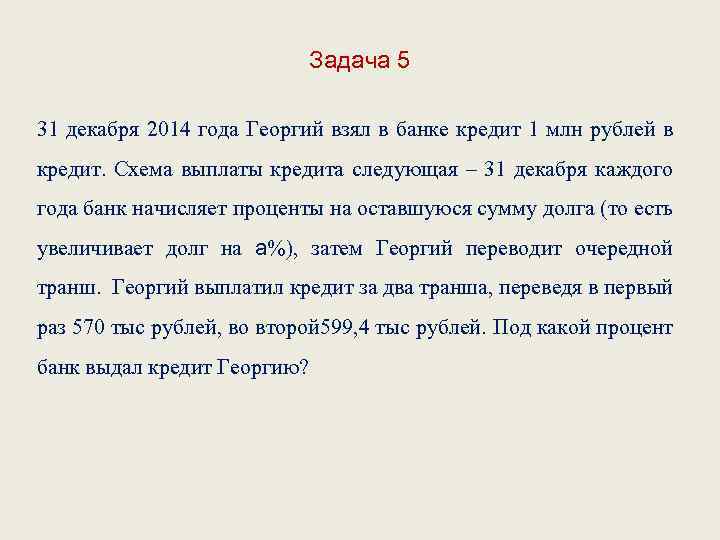 Задача 5 31 декабря 2014 года Георгий взял в банке кредит 1 млн рублей