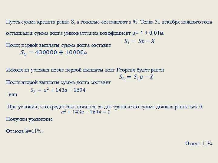 Пусть сумма кредита равна S, а годовые составляют а %. Тогда 31 декабря каждого