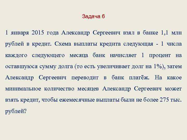 Задачи на выплату кредитов. 1 Января 2021 года Володя взял в банке 2 млн рублей в кредит схема выплаты.