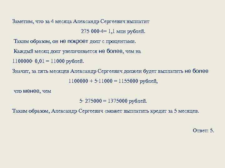 Заметим, что за 4 месяца Александр Сергеевич выплатит 275 000∙ 4= 1, 1 млн