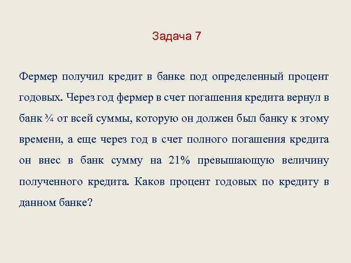 Задача 7 Фермер получил кредит в банке под определенный процент годовых. Через год фермер