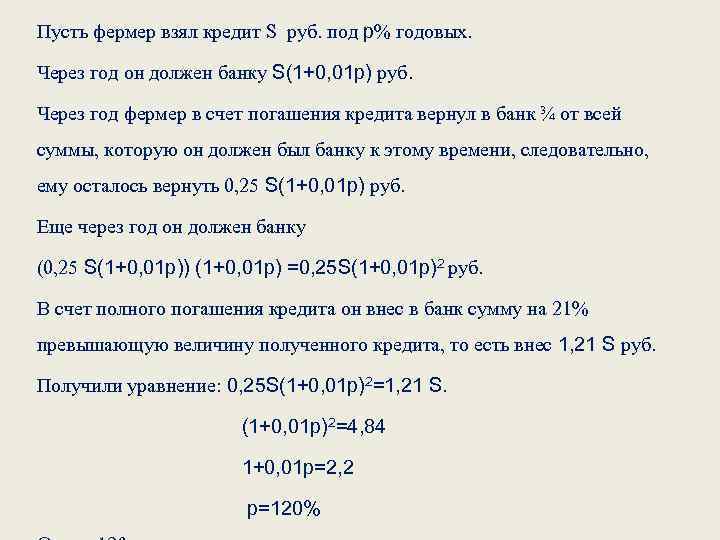 Пусть фермер взял кредит S руб. под p% годовых. Через год он должен банку