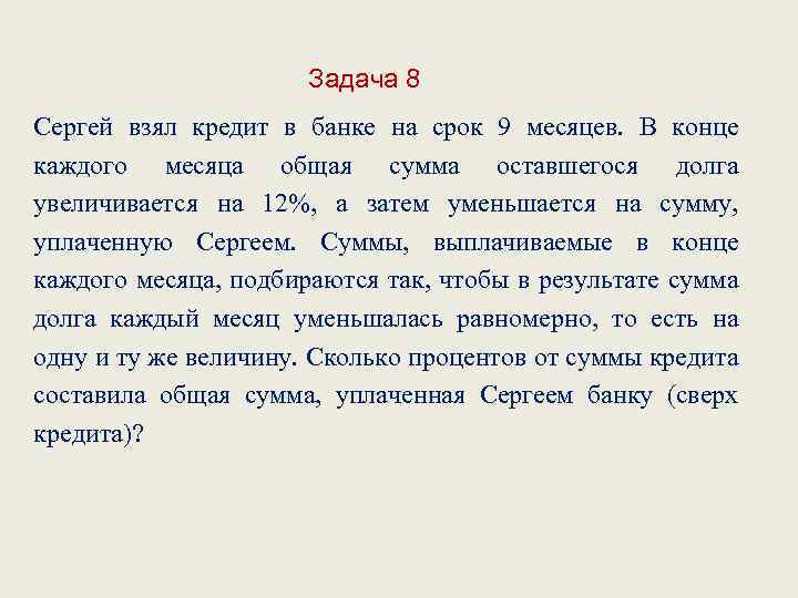 Задача 8 Сергей взял кредит в банке на срок 9 месяцев. В конце каждого