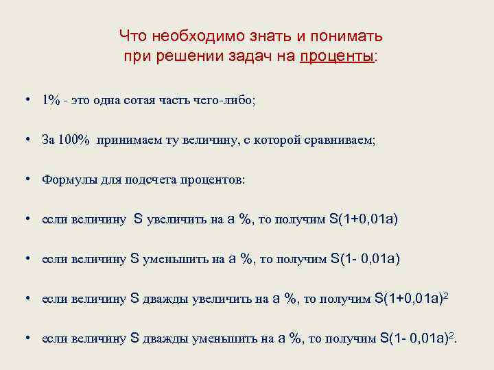 Что необходимо знать и понимать при решении задач на проценты: • 1% - это