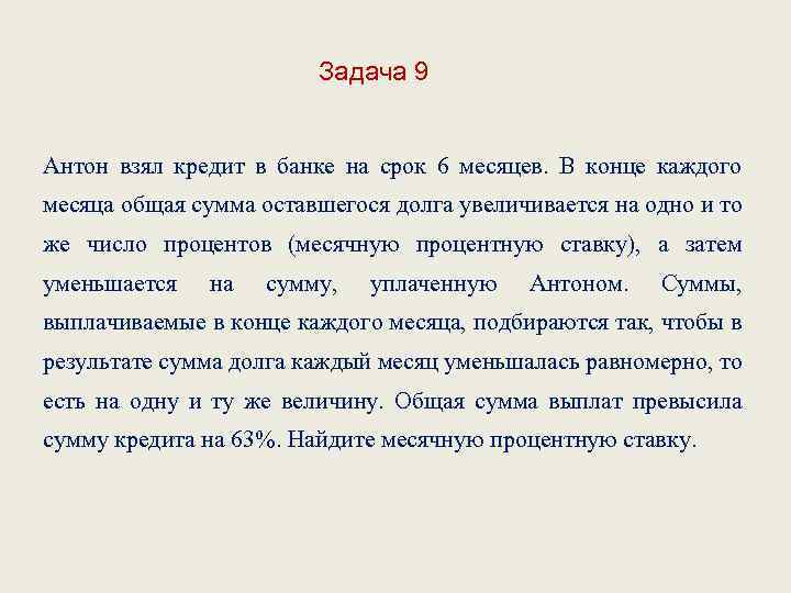 Задача 9 Антон взял кредит в банке на срок 6 месяцев. В конце каждого