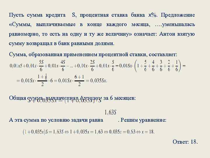 Пусть сумма кредита S, процентная ставка банка х%. Предложение «Суммы, выплачиваемые в конце каждого