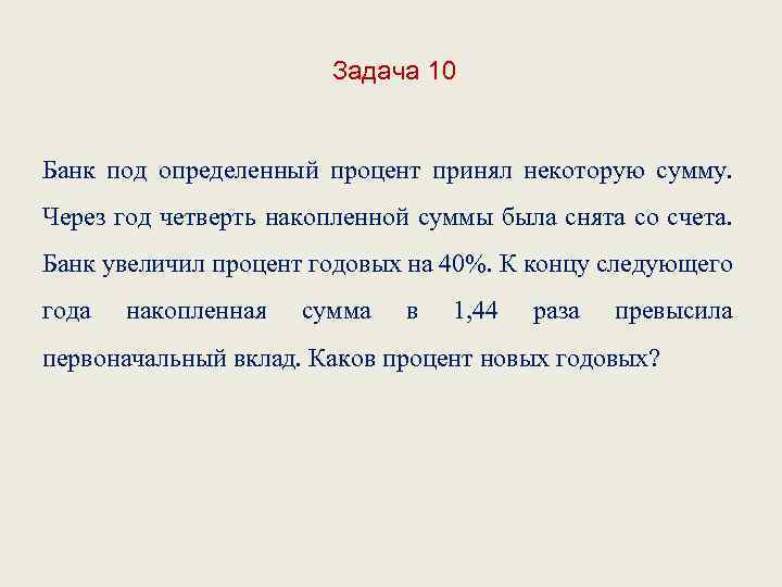 Задача 10 Банк под определенный процент принял некоторую сумму. Через год четверть накопленной суммы