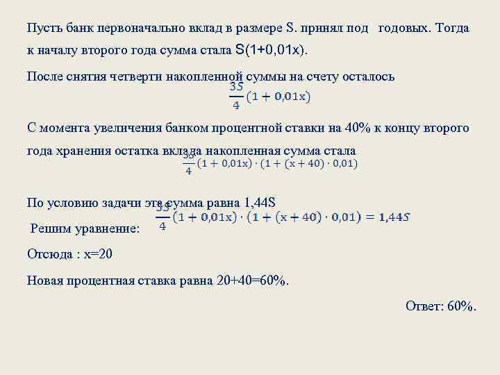 Пусть банк первоначально вклад в размере S. принял под годовых. Тогда к началу второго