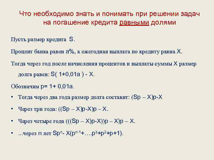 Кредит равными долями. Решение экономических задач. Формула для решения экономической задачи ЕГЭ. Формулы для решения экономических задач.