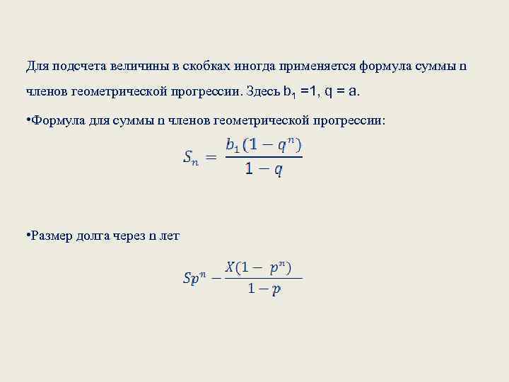 Для подсчета величины в скобках иногда применяется формула суммы n членов геометрической прогрессии. Здесь