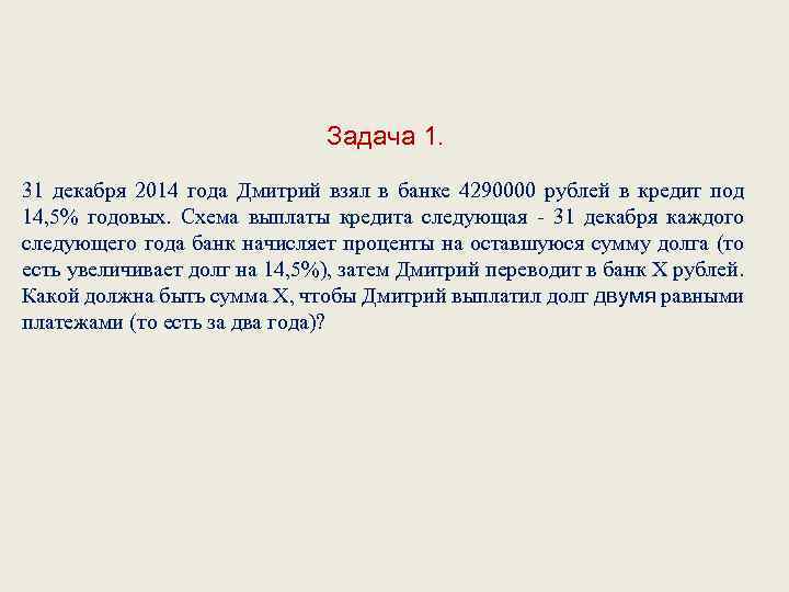 Задача 1. 31 декабря 2014 года Дмитрий взял в банке 4290000 рублей в кредит