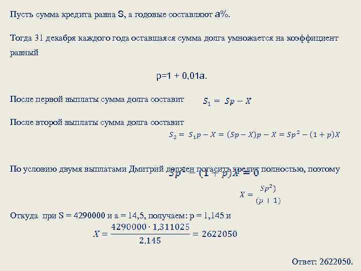 Пусть сумма кредита равна S, а годовые составляют а%. Тогда 31 декабря каждого года