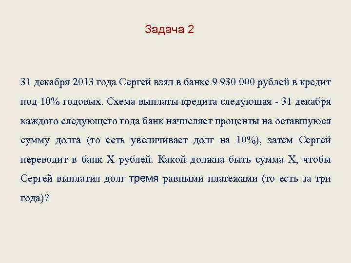 Задача 2 31 декабря 2013 года Сергей взял в банке 9 930 000 рублей