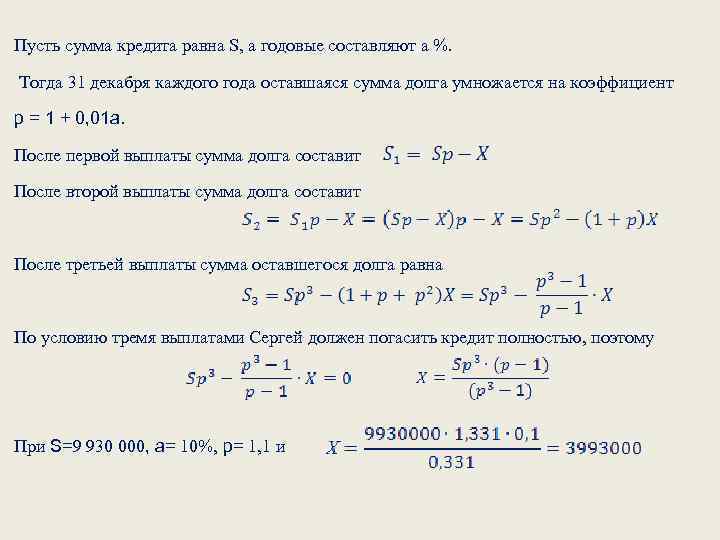 Пусть сумма кредита равна S, а годовые составляют а %. Тогда 31 декабря каждого