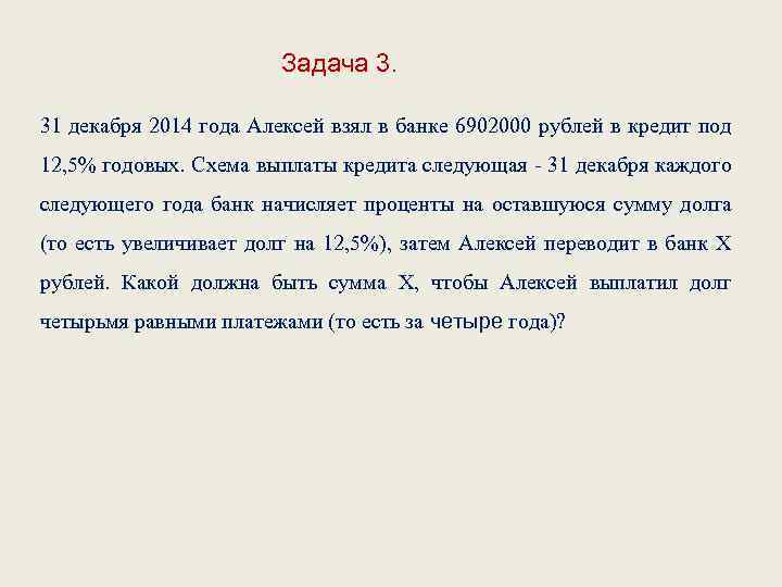 Задача 3. 31 декабря 2014 года Алексей взял в банке 6902000 рублей в кредит