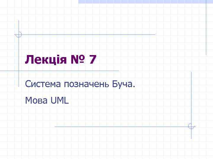 Лекція № 7 Система позначень Буча. Мова UML 