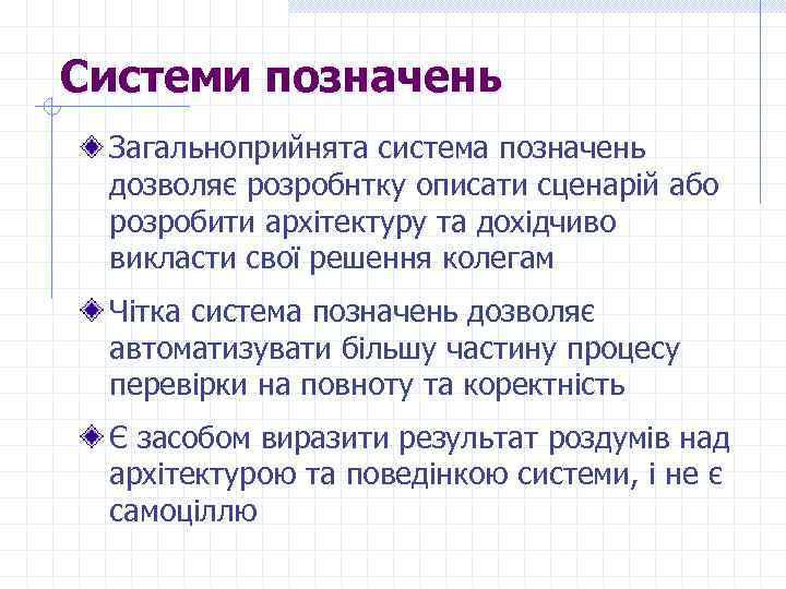 Системи позначень Загальноприйнята система позначень дозволяє розробнтку описати сценарій або розробити архітектуру та дохідчиво