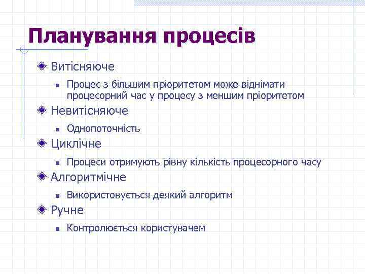 Планування процесів Витісняюче n Процес з більшим пріоритетом може віднімати процесорний час у процесу